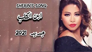 جديد شرين عبد الوهاب      اغنية ضحيا من ضحياه  ابن الكلب                               دندنها