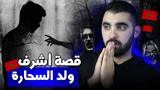 قصة أشرف ولد السحارة قصة مغربية حقيقية أكثر من رائعة 