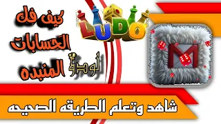 كيف فتح الباند الحسابات المبنده يلا لودو How To Open Banned Accounts Yalla Ludo الوصف مهم 