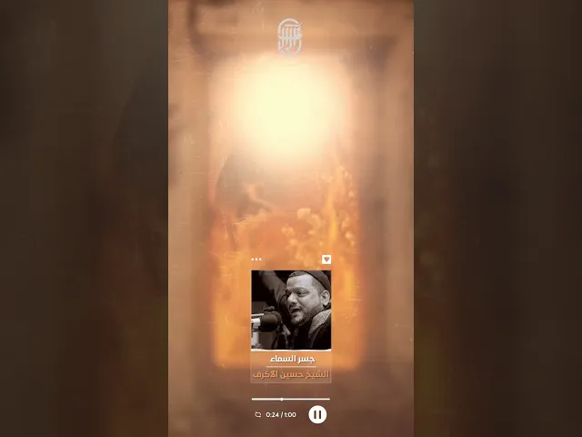 ⁣جسر السماء | الشيخ حسين الاكرف