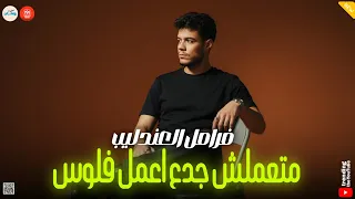 متعملش جدع اعمل فلوس   من بعديا مفيش حنيه   انا شعري شاب من العذاب والجراح   فرامل العندليب دندنها