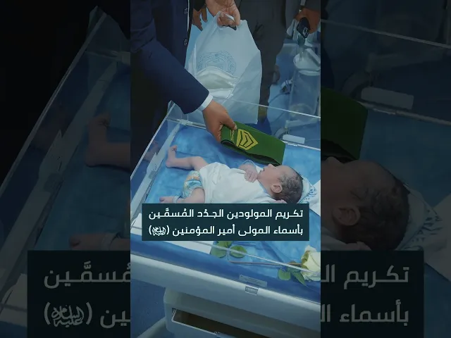 ⁣زهورٌ عَلويّة تحمل ولادتها عبير أسماء أمير المؤمنين (ع)