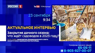 «Актуальное интервью» — закрытие дачного сезона
