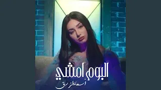 امشي 