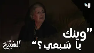 الهيبة صايرة غام ة والناس ضايجة والزعران فلتانة عبعض الهيبة الرد الحلقة الأولى الآن على MBC4 