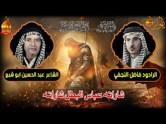 ⁣شاراته عباس البطل شاراته (قصة نطق الجنين)المرحوم الرادود فاضل النجفي