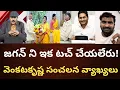 Download Lagu జగన్ ని టచ్ చేయలేరు! వెంకటకృష్ణ సంచలన వ్యాఖ్యలు