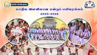 மாநில அளவிலான மன்றப் பயிலரங்கத்தில் பயிற்சி் பெற்ற திறமைமிகு அரசுப் பள்ளி மாணவர்கள் #TNSED #TNSCHOOL