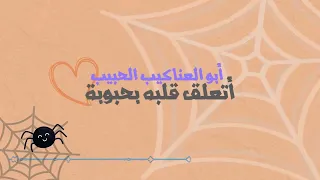 العنكبوت النونو خطفت قلبه عنكبوته  اغاني اطفال دندنها