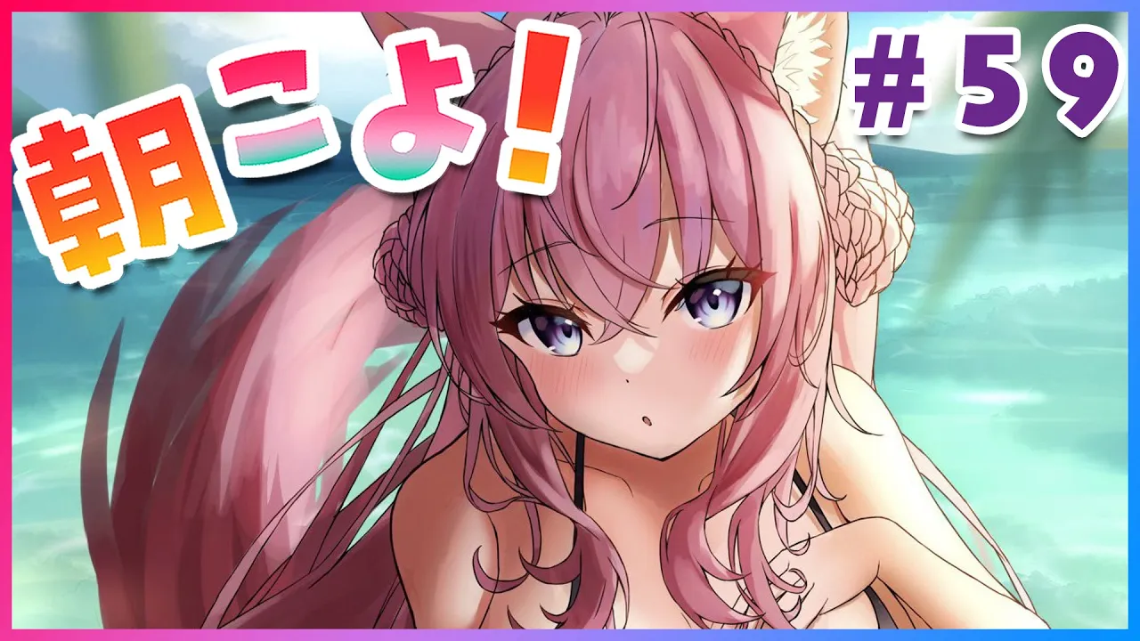 【#朝こよ】アツくなってきたね・・・金曜日は朝こよ！ #59【博衣こより/ホロライブ】