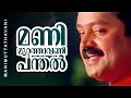 Download Lagu Manimuttathavani Panthal | Dreams | Suresh Gopi | Meena - Vidyasagar Hit Song
