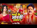 Lagu Navratri Bhakti Song 2025 | Pawan Singh Mai Ke Aarti Utara | माई के आरती उतारS | Bhojpuri Devi Geet