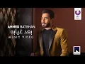 Download Lagu Ahmed Batshan - Ba'ad Gheyabo (Official Music Video) [2020] | (أحمد بتشان– بعد غيابه (الكليب الرسمي