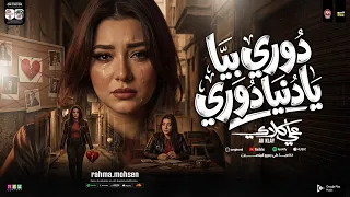 درويله دوري بيا يادنيا دورى   رحمه محسن        من مسلسل علي كلاى   ترندات التيك توك   حظ شعبي      دندنها