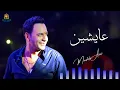 عايشين مصطفي قمر- Moustafa Amar