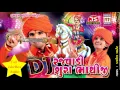 Download Lagu DJ Rajvadi Shura Bhathiji - Kamlesh Barot - Full DJ