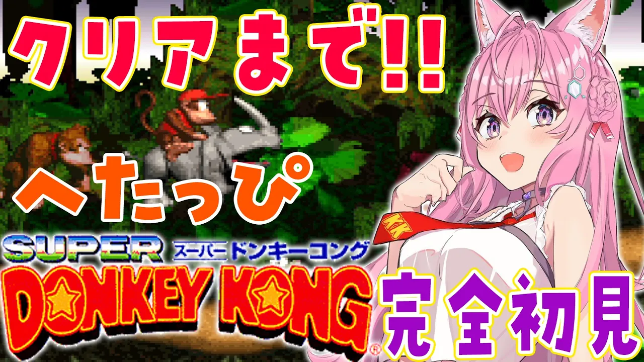 【スーパードンキーコング】へたっぴドンキー最終回⁉クリアまで！！?【博衣こより/ホロライブ】