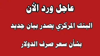عاجل البنك المركزي يصدر بيان جديد بخصوص سعر صرف الدولار 