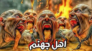 عذاب جهنم مشاهد تشيب الرأس النار بالذكاء الاصطناعي 