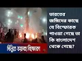 Lagu ভারতের জঙ্গিদের কাছে যে বিস্ফোরক পাওয়া গেছে তা কি বাংলাদেশ থেকে গেছে?