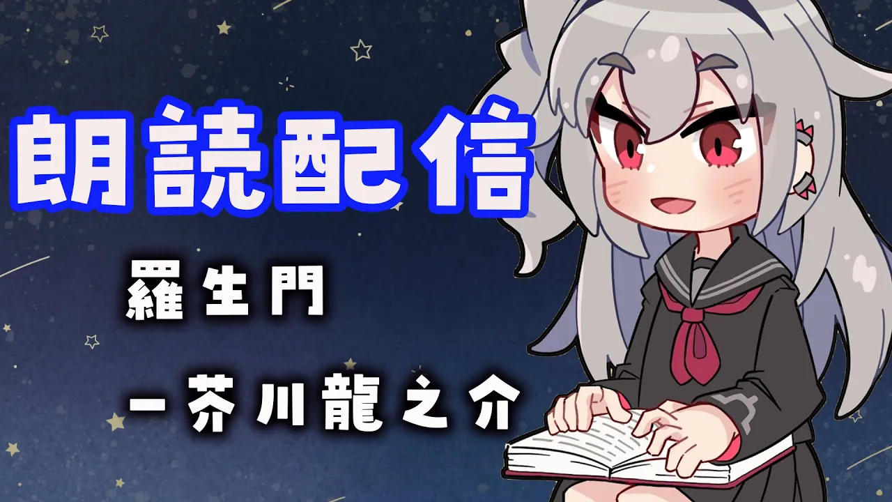 【睡眠導入 朗読配信】『羅生門』芥川龍之介【ホロライブ DEV IS 響咲リオナ】