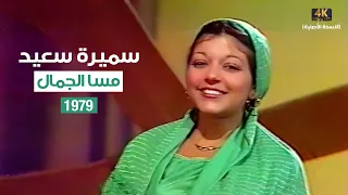                                      سميرة سعيد   مسا الجمال دندنها