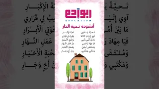انشودة تحية الدار دندنها