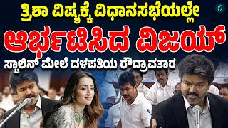 ತ್ರಿಷಾ ವಿಚಾರ ವಿಧಾನಸಭೆಯಲ್ಲಿ ಸದ್ದು: ಮಹಿಳೆಯರನ್ನು ಅವಮಾನಿಸಿದ್ರೆ ಸುಮ್ಮನಿರಲ್ಲ; ವಿಜಯ್ ಖಡಕ್ ಸಂದೇಶ