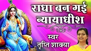  2016 radha ban gayi nyaydhish ambey bhakti
