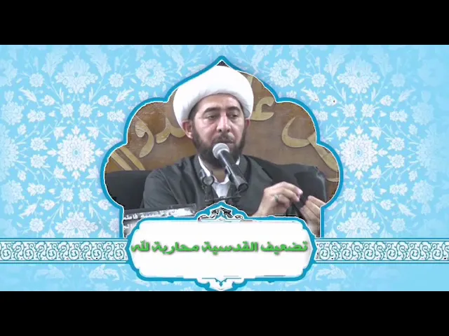 ⁣تضعيف المفردات الدينية محاربة لله.