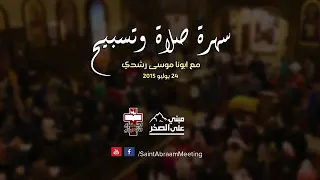 ازاي يعني الصلاة دايمه بلا انقطاع ابونا موسى رشدي 