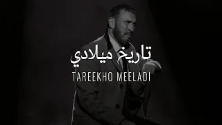 Kadim Al Sahir Tareekho Meeladi Official Lyrics Video كاظم الساهر تاريخ ميلادي 