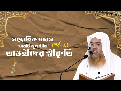 সাপ্তাহিক দারস “চারটি মূলনীতি”(পর্ব-৩) বিষয় : তাওহীদের স্বীকৃতি