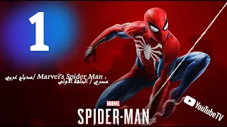 Marvel S Spider Man مدبلج عربي مصري الاجزء 1 