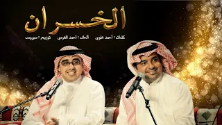 راشد الماجد و أحمد الهرمي الخسران حصريا 2016 