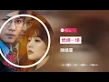 Lagu 《燃燒一場 》- 陳婧霏｜蔡文静 彭冠英 《不期而至》網劇推廣曲 ost｜『♪你走向我像淚光中浮現的月光 我抱住 如絕望中實現的願望』｜動態歌詞視頻 (Karaoke Lyrics)｜伴奏 C-POP