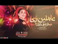 حنان احمد عاملين زي حريم حتتنا ( تريند 2026 ) النسخه الاصليه - بشكل جديد بطلعات حظ 2026