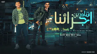 شادين اجزئنا و جاين يا ابو ماهر الشبل شايف نفسو مغامر احمد ماهر بيبسى توزيع جن برودكشن 