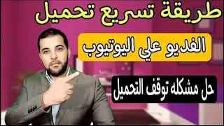 حل مشكلة بطىء رفع الفيديو على اليوتيوب نصائح لـ تسريع رفع الفيديو على اليوتيوب 