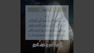 ما تيسر من سورة آل عمران القارئ عمر بن ضياء الدين 