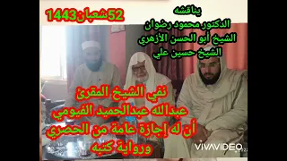 هل أجاز الحصري الشيخ عبدالله الفيومي 