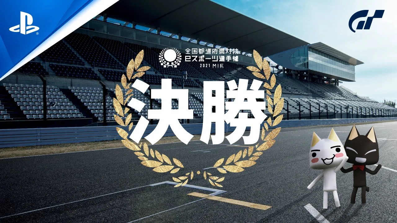 本大会 決勝のアーカイブ映像