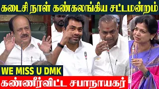 TN Assembly Farewell Speech 💔 JSD Prabhakar | Aadhav Arjuna | N.Anand | Sowmiya | EPS | TVK- DMK