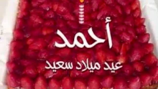 اغاني عيد ميلاد احمد احمد حماده ميدو دودي انت ياحمد دندنها