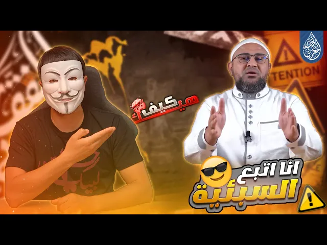 ⁣تعرف على الصحابة السبئية الذين روجوا لعبد الله ابن سبأ اليهودي 😨 | ابو عمر الباحث