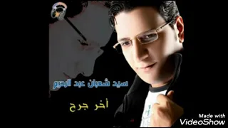 اغنيه سيد شعبان عبد الرحيم    عايز تعرف حالي دندنها
