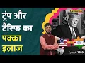 Download Lagu Trump 50 Tariff से नौकरियों पर खतरा, अरबों का नुकसान, Modi सरकार का प्लान क्या? US India | LT Show