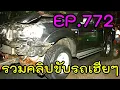 รวมคลิปขับรถเฮียๆ EP772