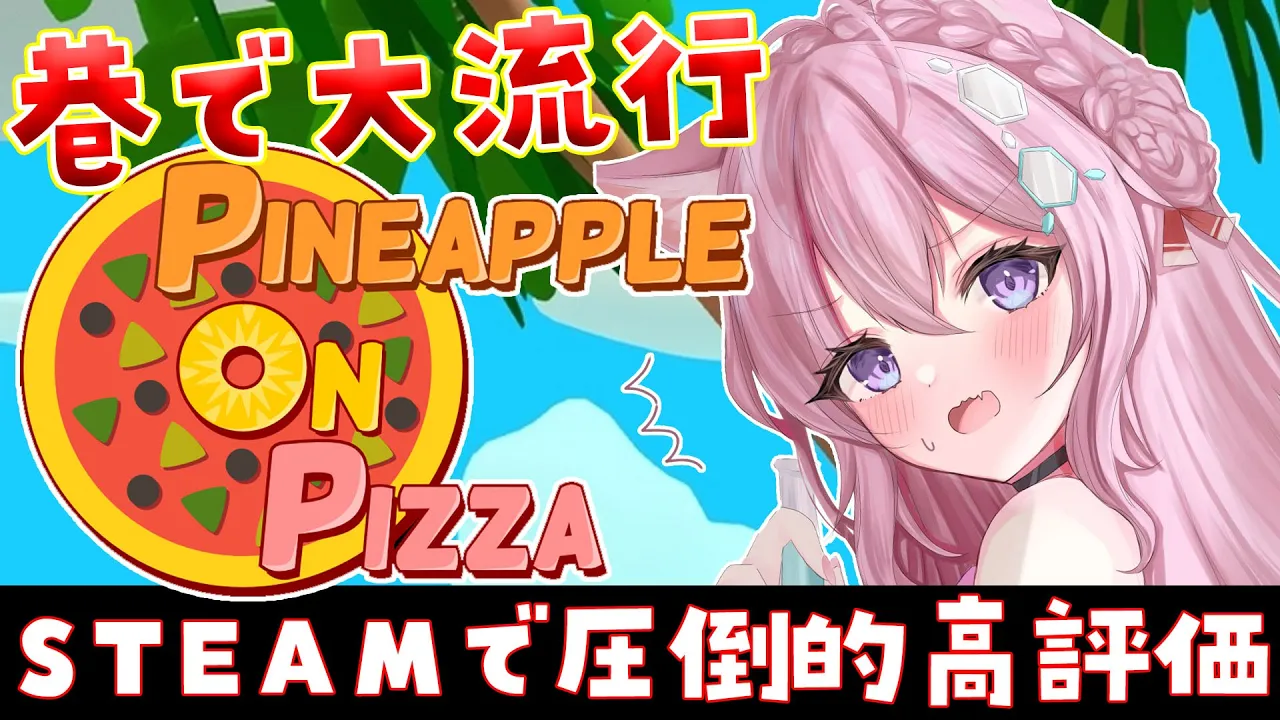 【Pineapple on pizza】大流行中⁉Steamで圧倒的高評価の噂のゲームをやってみる！【博衣こより/ホロライブ】