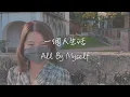 王豔薇 - 一個人生活 Cover by 陳依麗麗 Lily